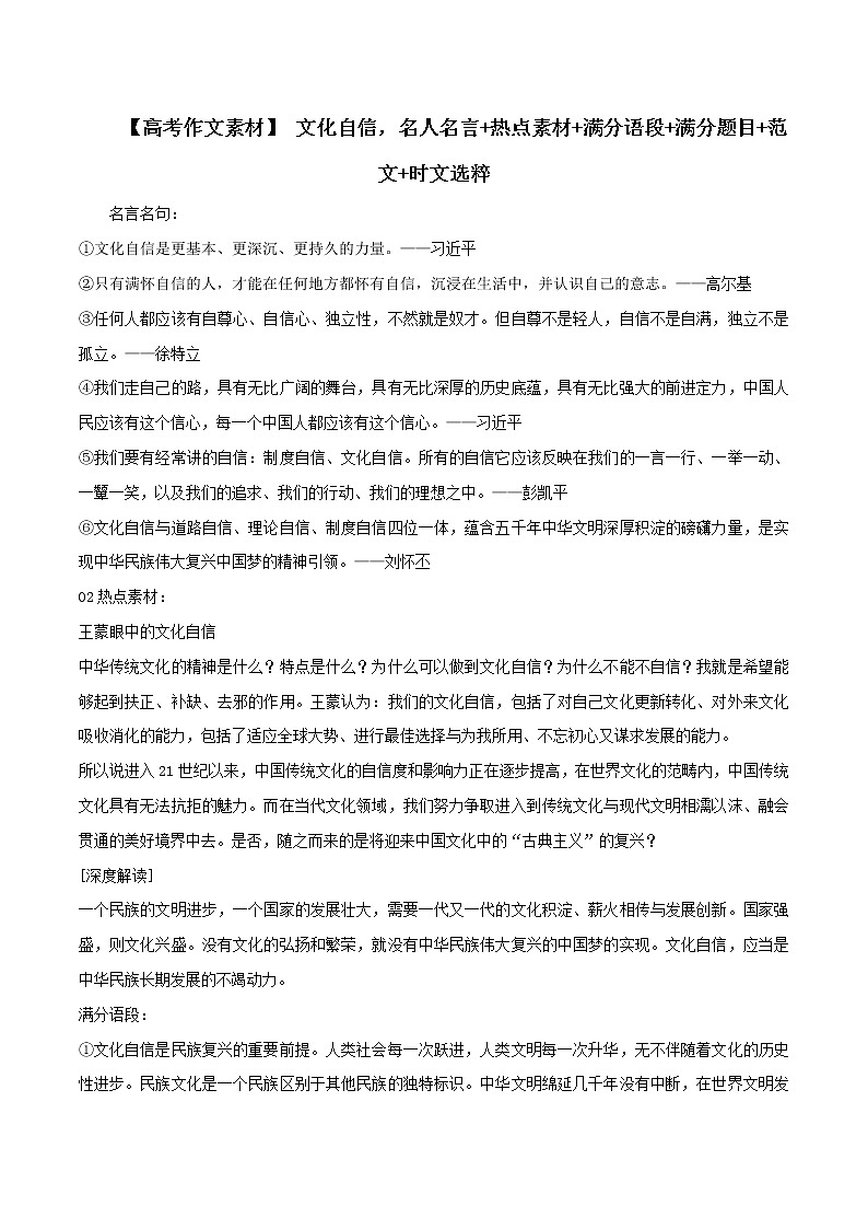 专题12  文化自信，名人名言+热点素材+满分语段+满分题目+范文+时文选粹-2022年高考语文满分作文时新素材例文精选第1页