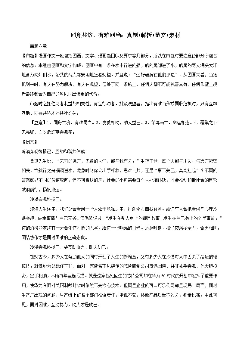专题15  同舟共济，有难同当：真题+解析+范文+素材-2022年高考语文满分作文时新素材例文精选第1页