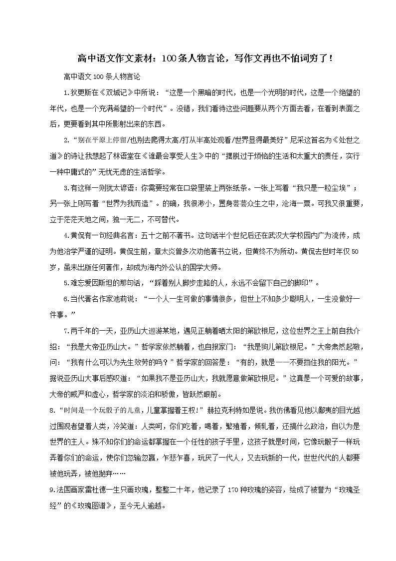 专题16  100条人物言论，写作文再也不怕词穷了！-2022年高考语文满分作文时新素材例文精选第1页