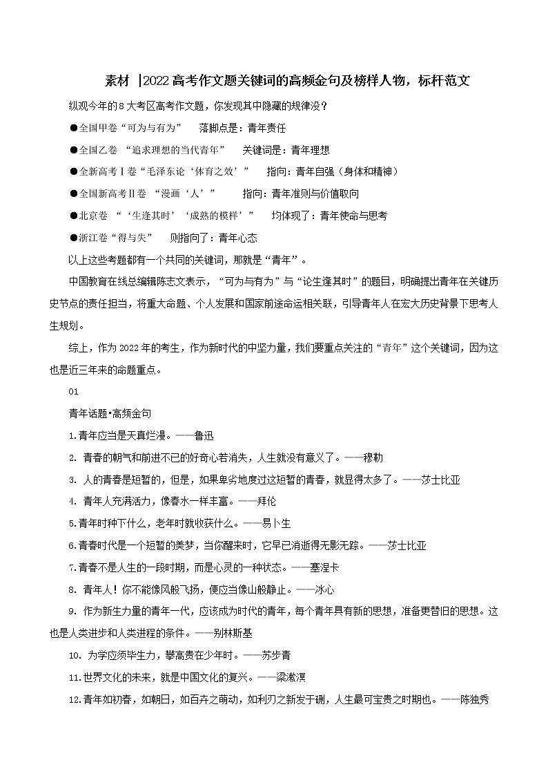 专题17  2022高考作文题关键词的高频金句及榜样人物，标杆范文-2022年高考语文满分作文时新素材例文精选第1页