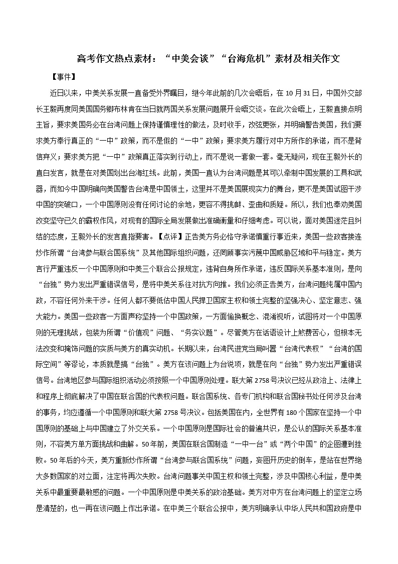 专题19  高考作文热点素材：“中美会谈”“台海危机”素材及相关作文-2022年高考语文满分作文时新素材例文精选01
