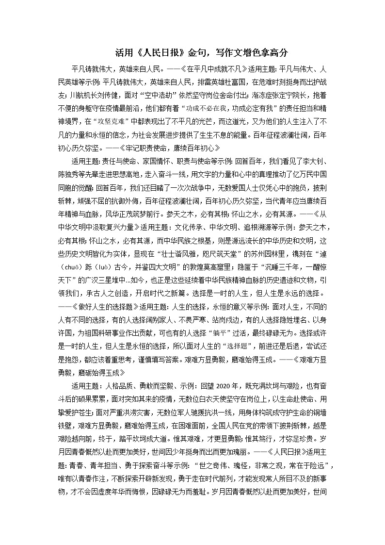专题24  活用《人民日报》金句，写作文增色拿高分-2022年高考语文满分作文时新素材例文精选01