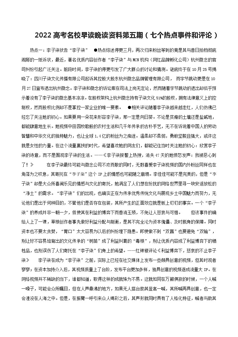 专题32  高考名校早读晚读资料（七个热点事件和评论）-2022年高考语文满分作文时新素材例文精选第1页