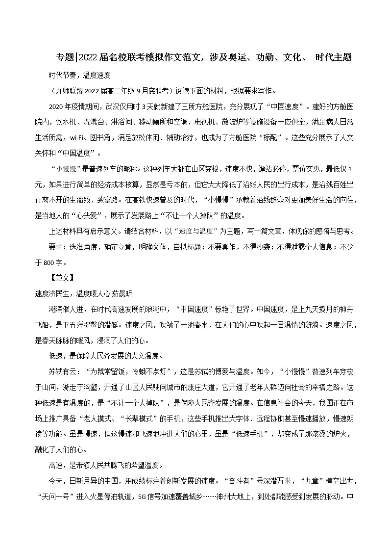 专题36  名校联考模拟作文范文，涉及奥运、功勋、文化、 时代主题-2022年高考语文满分作文时新素材例文精选第1页