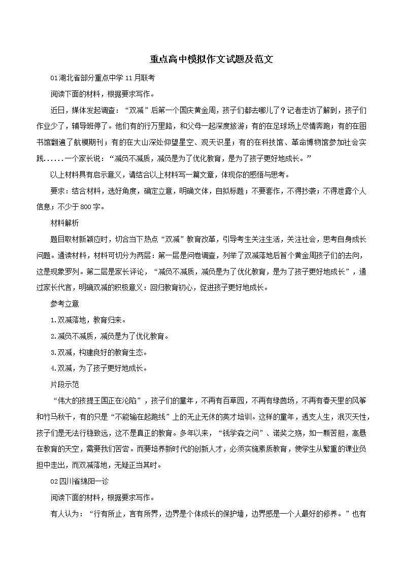 专题41  重点高中模拟作文试题及范文-2022年高考语文满分作文时新素材例文精选第1页