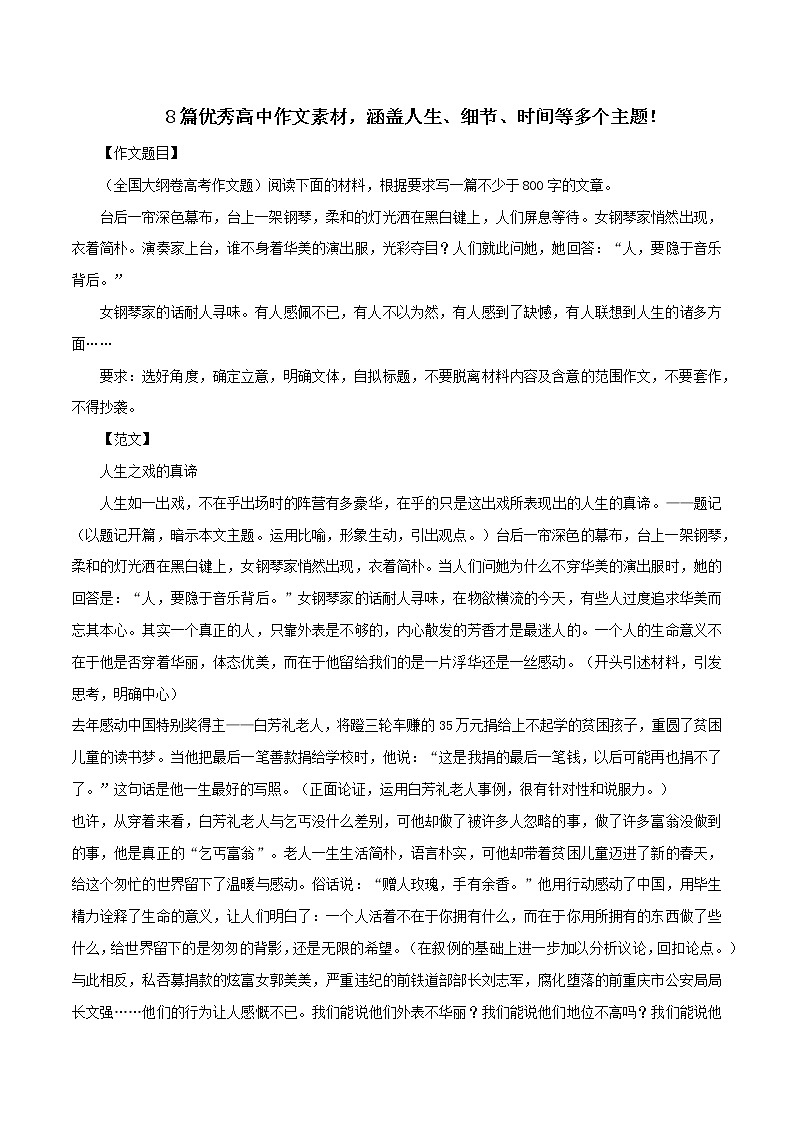 专题42  8篇优秀高中作文素材，涵盖人生、细节、时间等多个主题！-2022年高考语文满分作文时新素材例文精选第1页