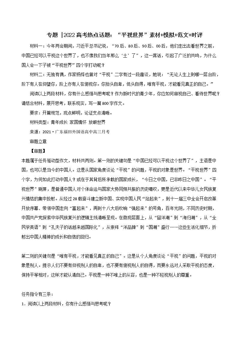 专题43  “平视世界”素材+模拟+范文+时评-2022年高考语文满分作文时新素材例文精选第1页