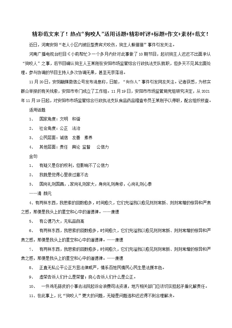 专题44  热点“狗咬人”适用话题+精彩时评+标题+作文+素材+范文-2022年高考语文满分作文时新素材例文精选第1页