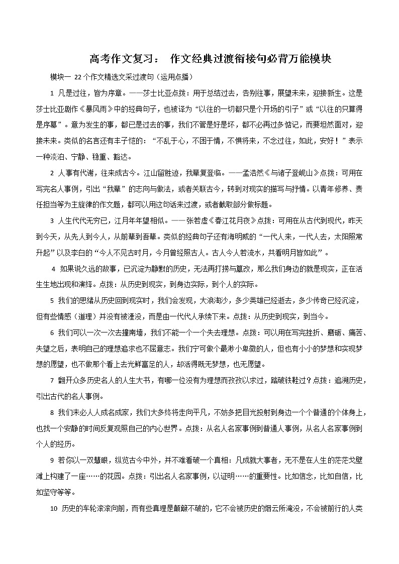 专题46  高考作文经典过渡衔接句必背万能模块-2022年高考语文满分作文时新素材例文精选第1页