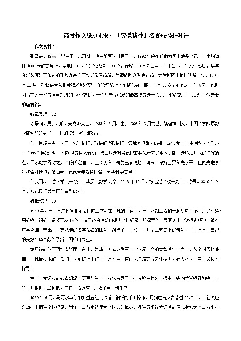 专题51  高考作文热点素材：「劳模精神」名言+素材+时评-2022年高考语文满分作文时新素材例文精选第1页