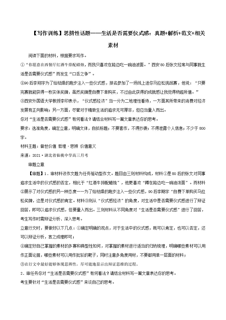 专题54  思辨性话题——生活是否需要仪式感：真题+解析+范文+相关素材-2022年高考语文满分作文时新素材例文精选第1页