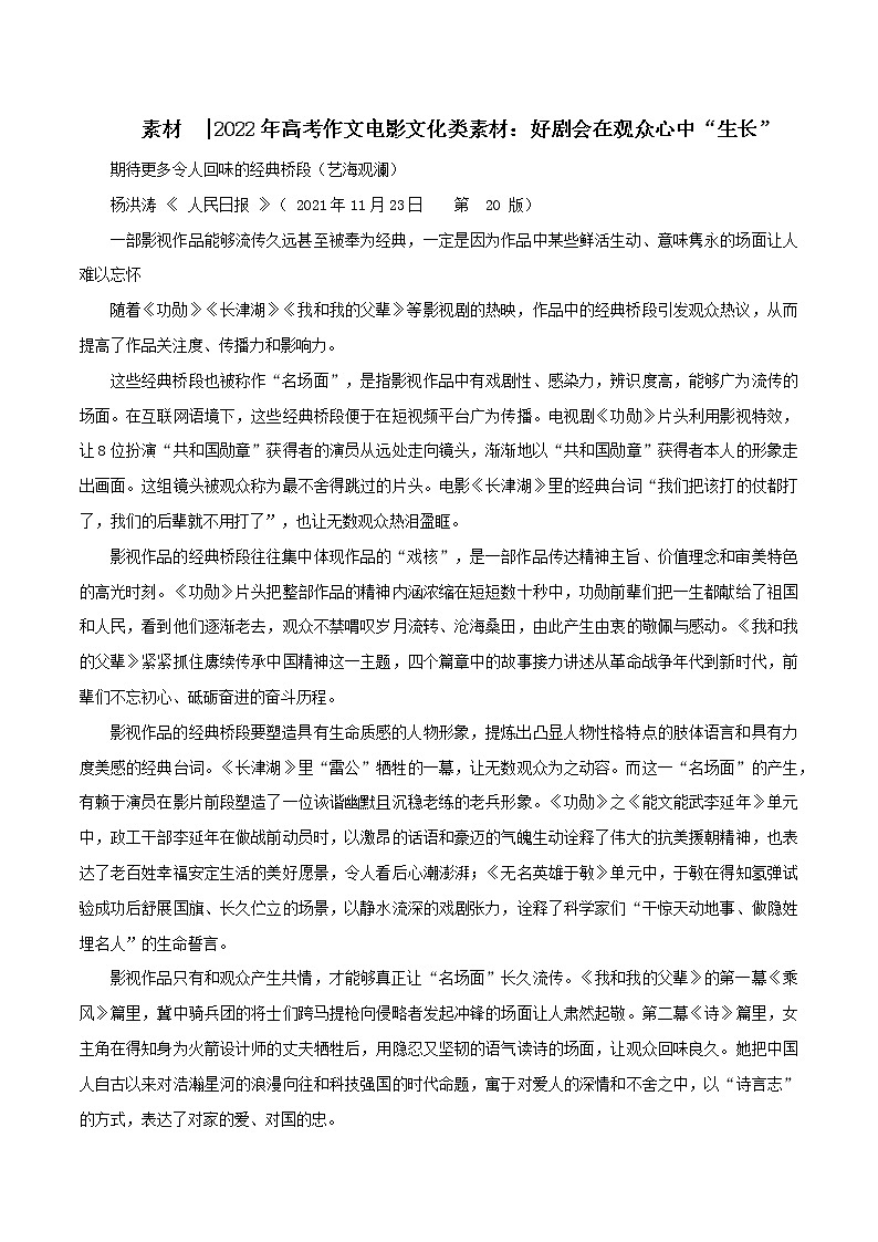 专题62  电影文化类素材：好剧会在观众心中“生长”-2022年高考语文满分作文时新素材例文精选第1页