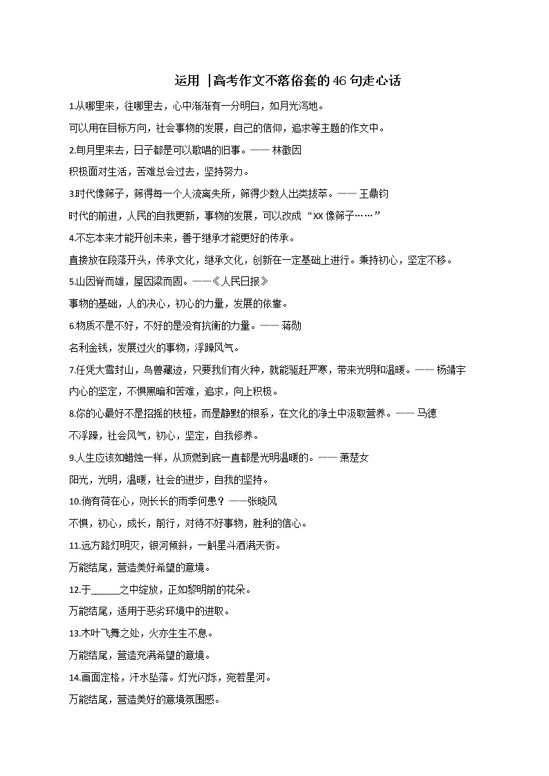 专题64  不落俗套的46句走心话-2022年高考语文满分作文时新素材例文精选第1页