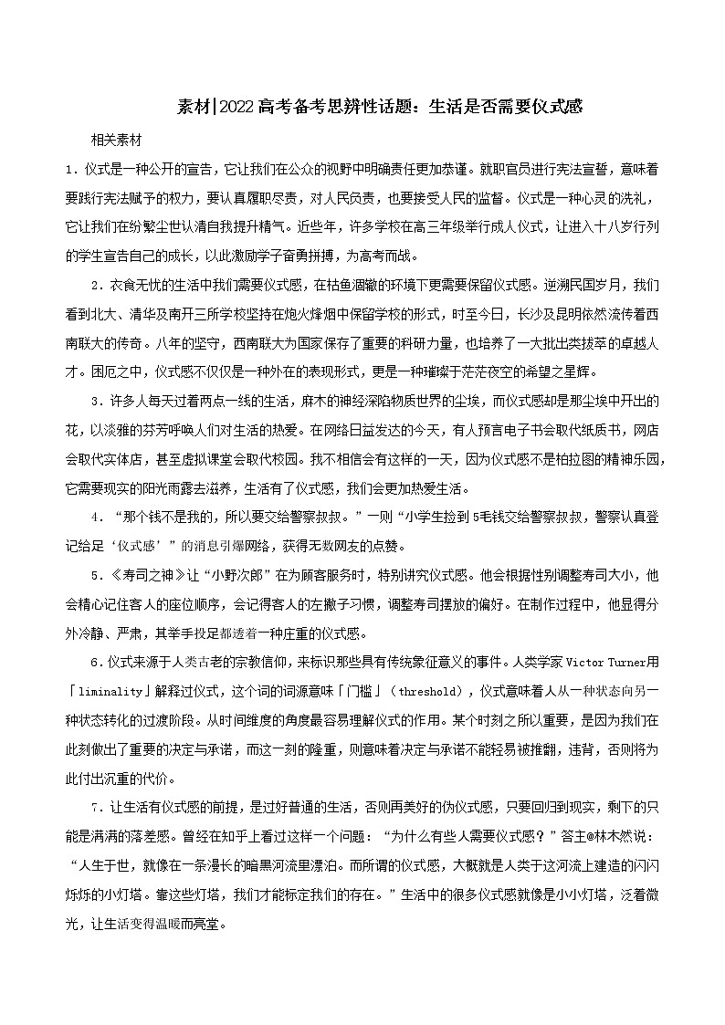 专题70  思辨性话题：生活是否需要仪式感-2022年高考语文满分作文时新素材例文精选第1页