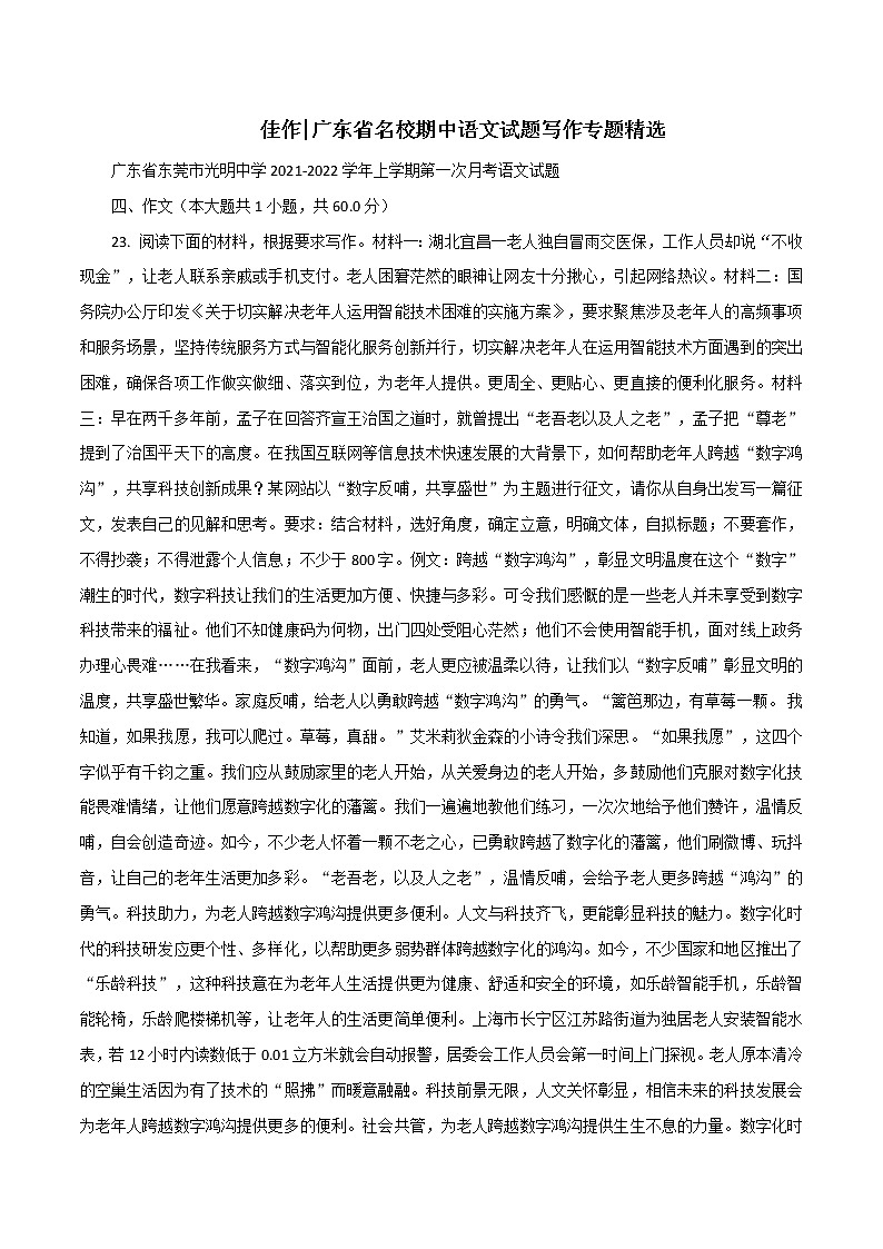 专题79  名校期中语文试题写作专题精选-2022年高考语文满分作文时新素材例文精选第1页
