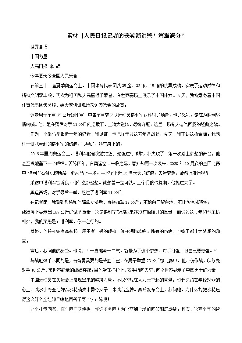 专题82  人民日报记者的获奖演讲稿！篇篇满分！-2022年高考语文满分作文时新素材例文精选第1页