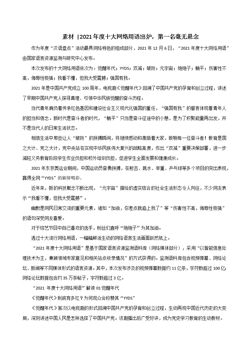 专题96  2021年度十大网络用语出炉，第一名毫无悬念-2022年高考语文满分作文时新素材例文精选第1页