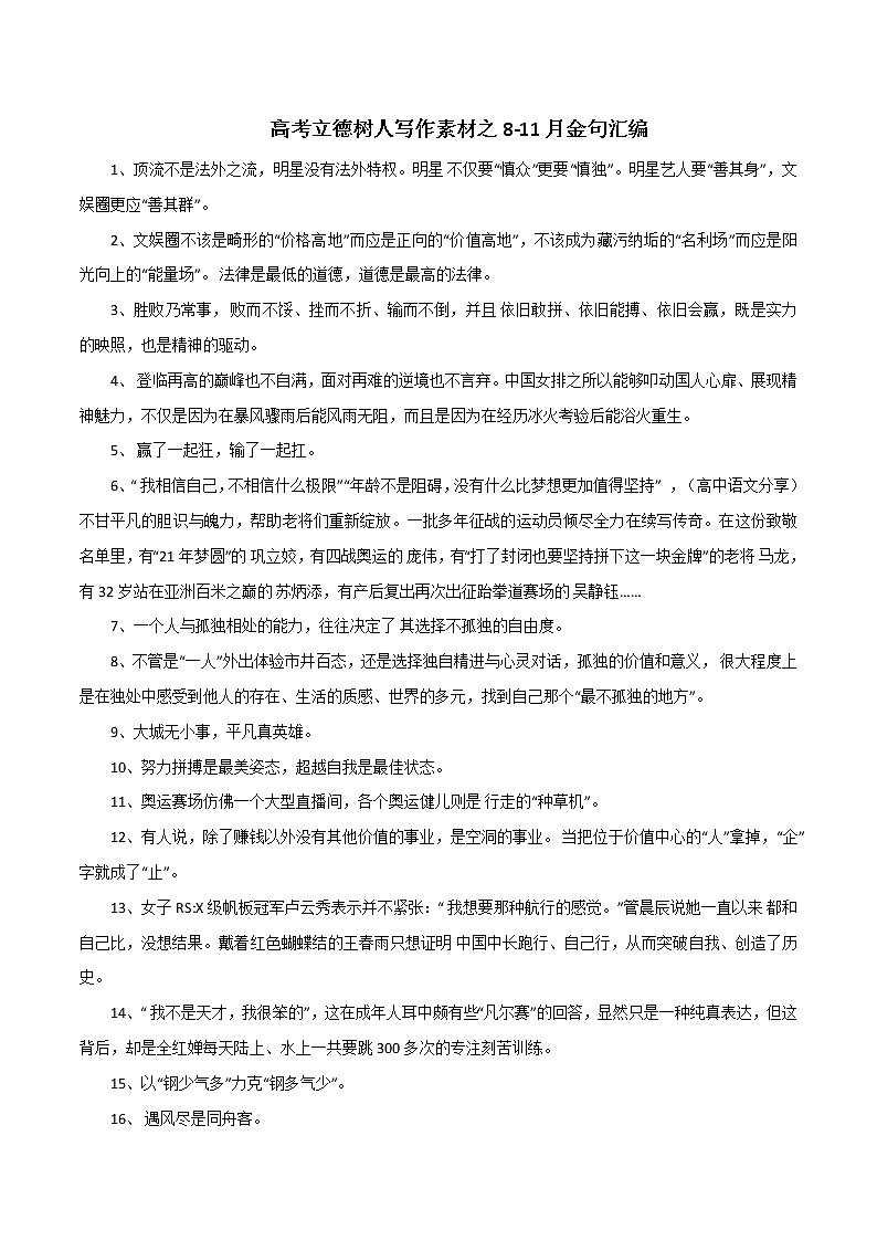 专题93  高考立德树人写作素材之8-11月金句汇编-2022年高考语文满分作文时新素材例文精选第1页