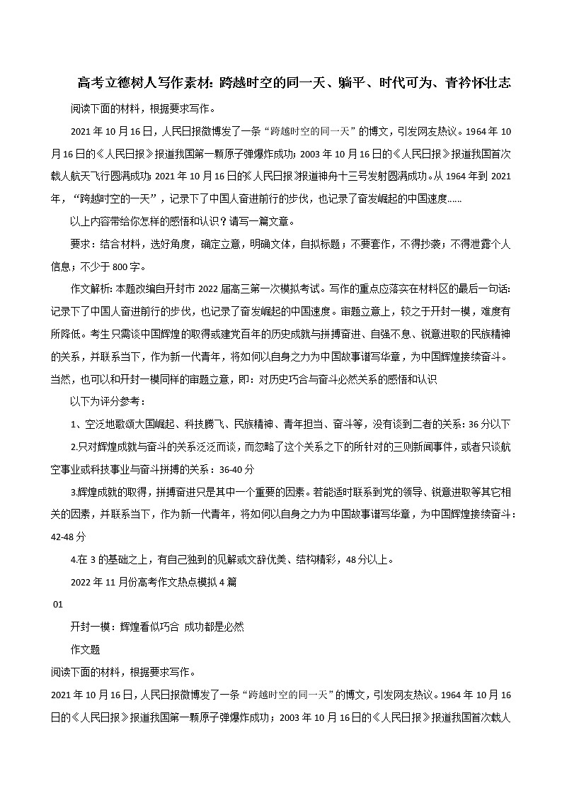 专题92  高考立德树人写作素材：跨越时空的同一天、躺平、时代可为、青衿怀壮志-2022年高考语文满分作文时新素材例文精选第1页