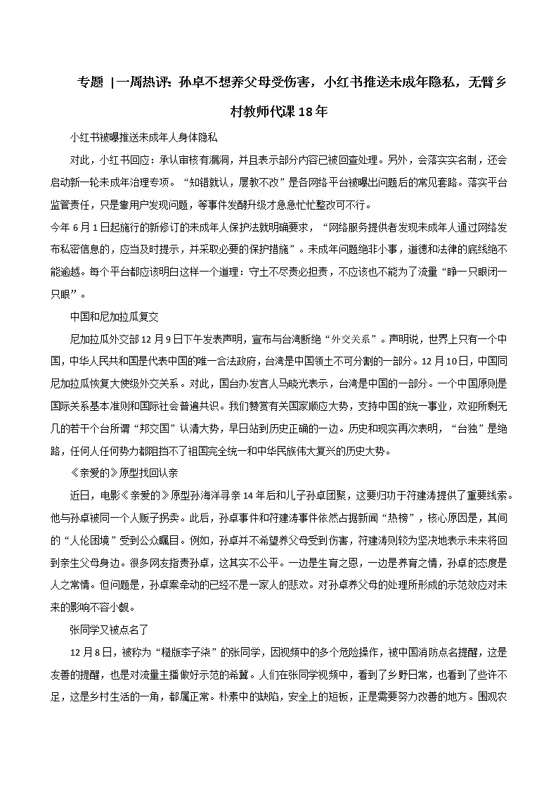 专题107  一周热评：孙卓不想养父母受伤害，小红书推送未成年隐私，无臂乡村教师代课18年-2022年高考语文满分作文时新素材例文精选第1页