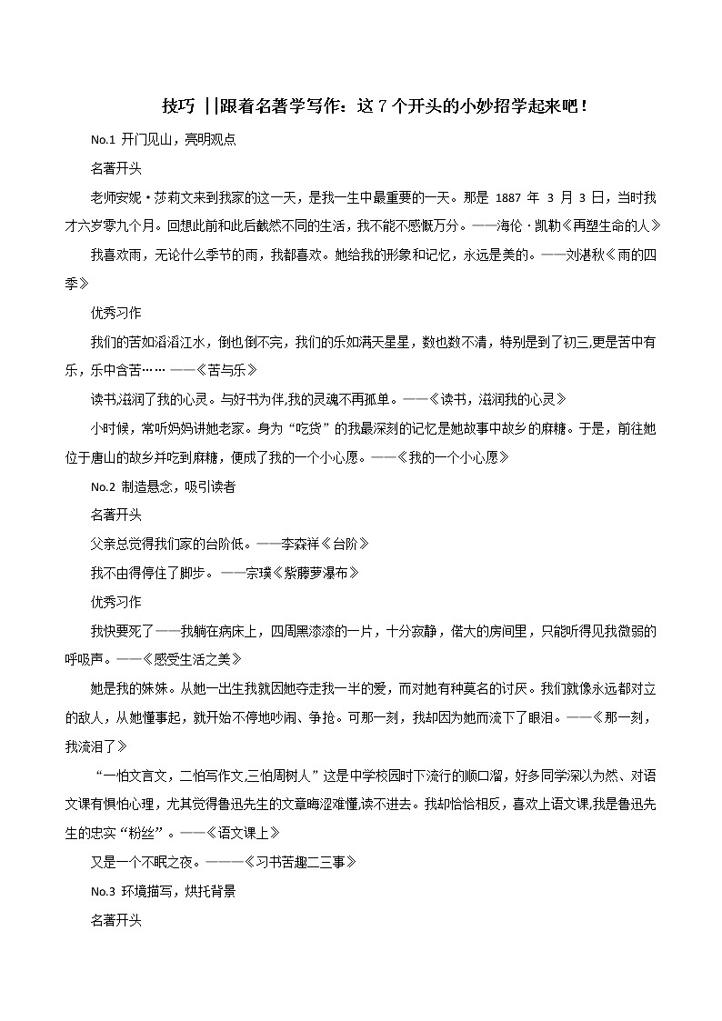 专题105  跟着名著学写作：这7个开头的小妙招学起来吧！-2022年高考语文满分作文时新素材例文精选第1页