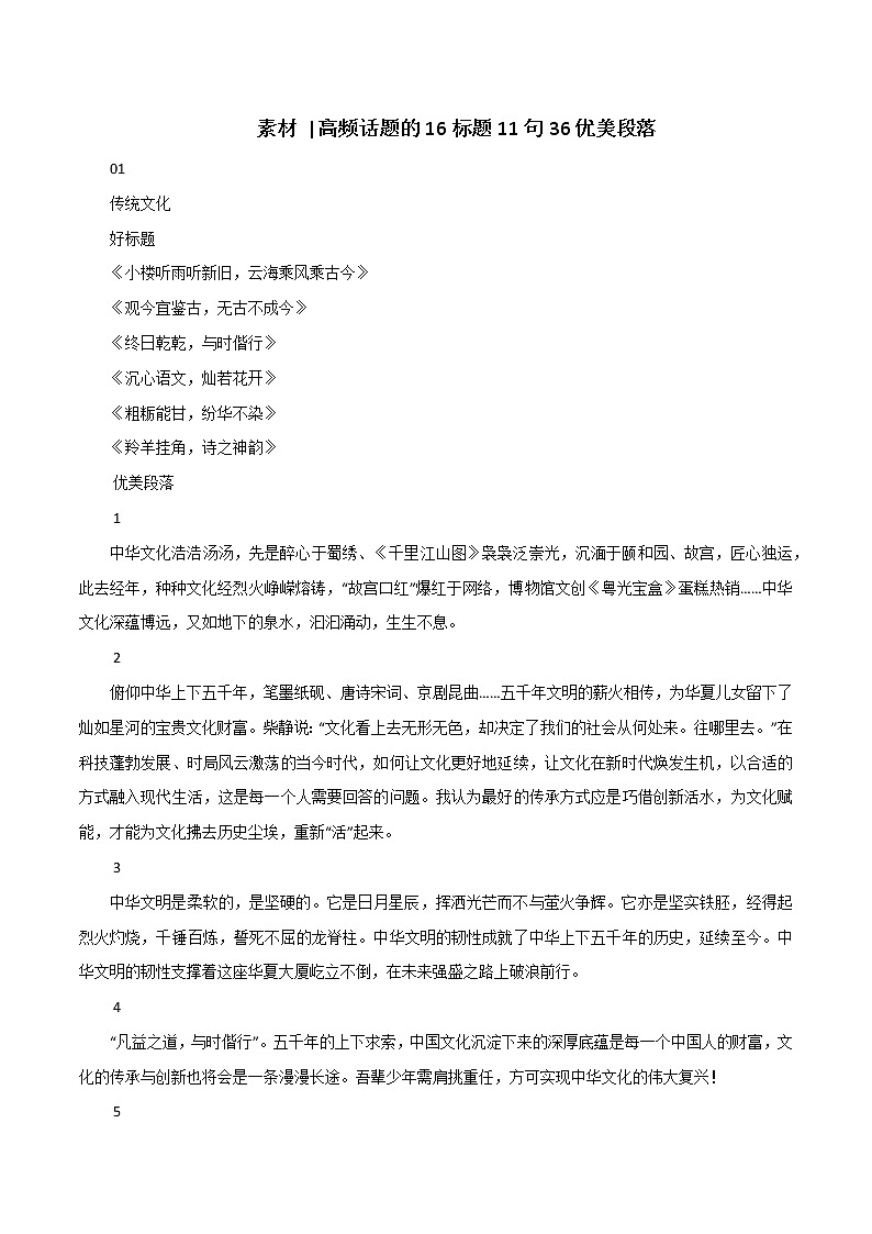专题104  高频话题的16标题11句36优美段落-2022年高考语文满分作文时新素材例文精选第1页