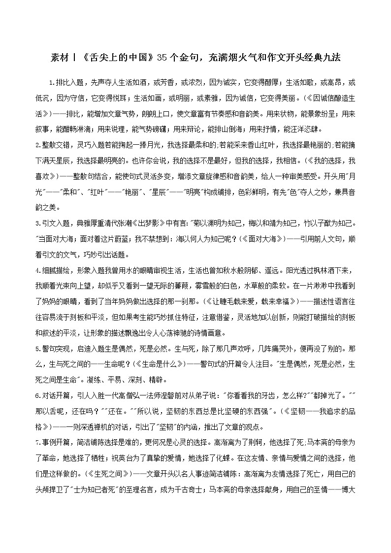 专题108  《舌尖上的中国》35个金句，充满烟火气和作文开头经典九法-2022年高考语文满分作文时新素材例文精选第1页