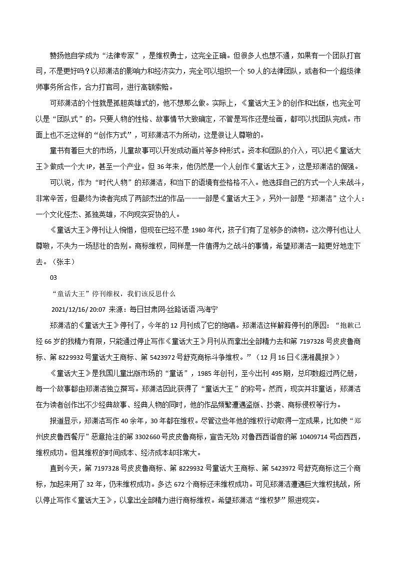 专题112  2021我们最要缅怀的“星”时评和停刊《童话大王》专心维权，66岁郑渊洁的做法有些悲壮-2022年高考语文满分作文时新素材例文精选第3页