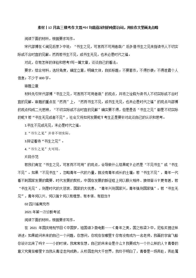 专题109  12月高三模考作文题+54句意蕴深刻的电影台词，用在作文里画龙点睛-2022年高考语文满分作文时新素材例文精选第1页