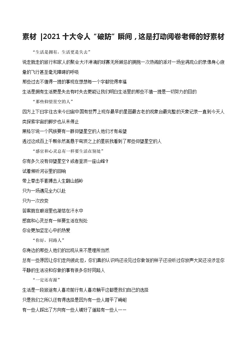 专题115  2021十大令人“破防”瞬间，这是打动阅卷老师的好素材-2022年高考语文满分作文时新素材例文精选第1页