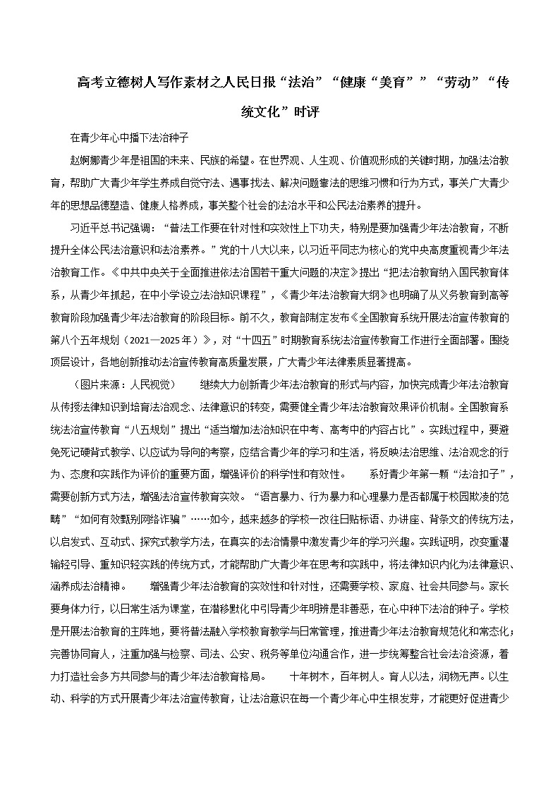 专题121  高考立德树人写作素材之人民日报“法治”“健康“美育””“劳动”“传统文化”时评-2022年高考语文满分作文时新素材例文精选第1页