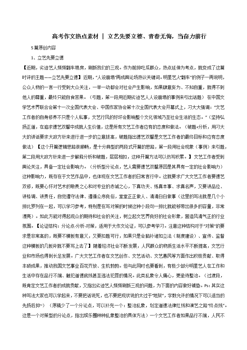 专题124  立艺先要立德、青春无悔，当奋力前行-2022年高考语文满分作文时新素材例文精选第1页
