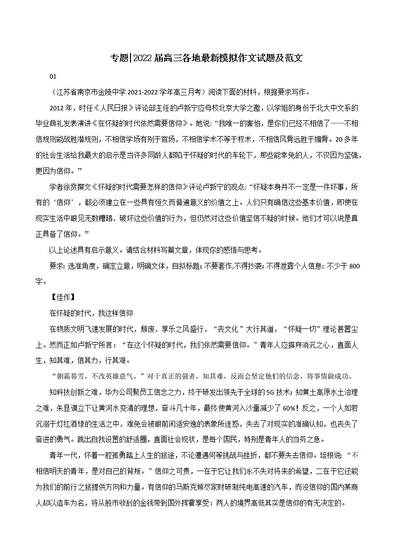 专题127  各地最新模拟作文试题及范文-2022年高考语文满分作文时新素材例文精选第1页