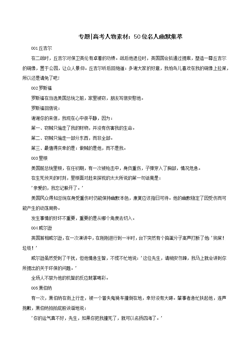 专题132  高考人物素材：50位名人幽默集萃-2022年高考语文满分作文时新素材例文精选第1页