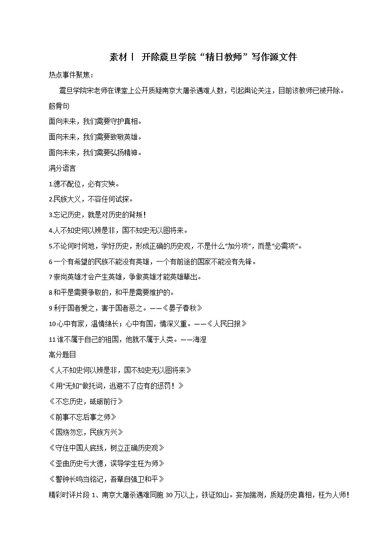 专题131  开除震旦学院“精日教师”写作源文件-2022年高考语文满分作文时新素材例文精选第1页