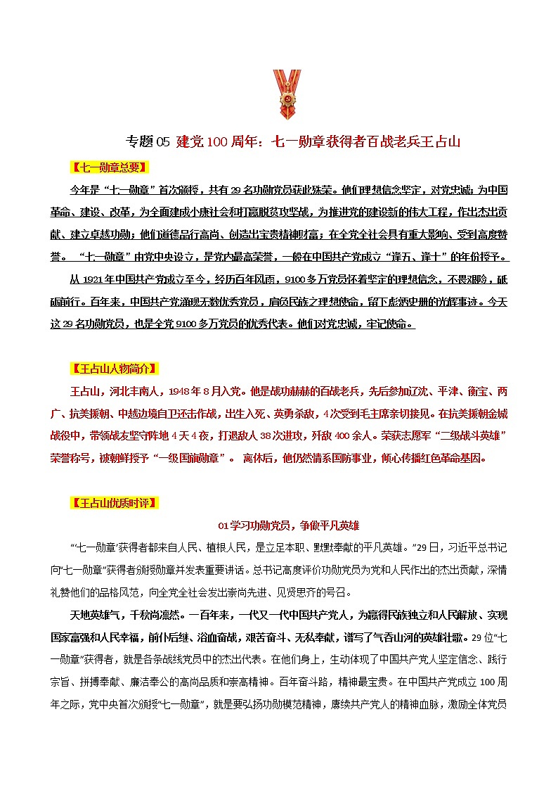专题05  七一勋章获得者百战老兵王占山-2022年高考语文满分作文素材之建党100周年七一勋章特辑第1页