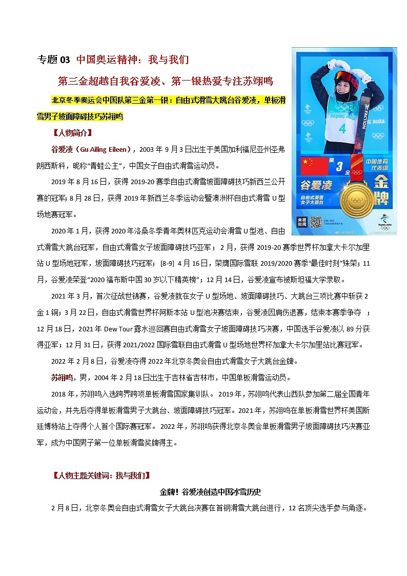 专题03  中国奥运精神：第三金超越自我谷爱凌、第一银一鸣惊人苏翊鸣2022年高考语文满分作文素材之直击冬奥会（范文+时评）第1页