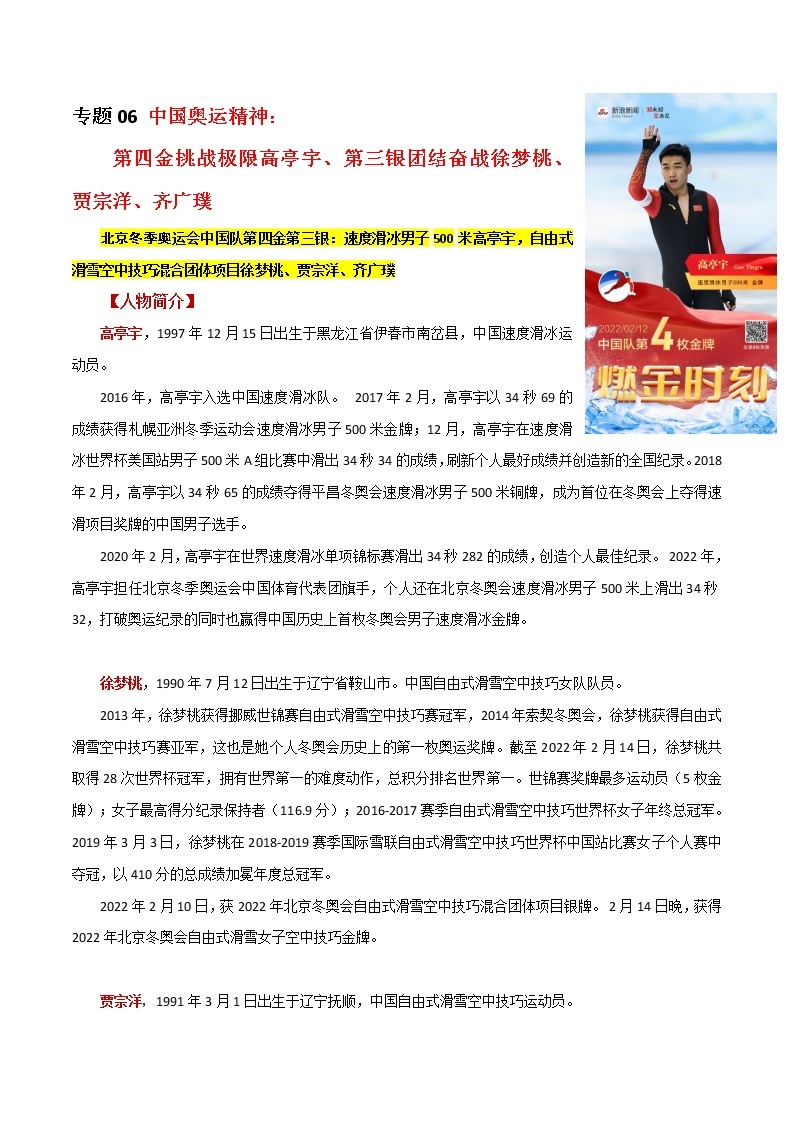 专题06  中国奥运精神：第四金挑战极限高亭宇、第三银团结奋战徐梦桃、贾宗洋、齐广璞-2022年高考语文满分作文素材之直击冬奥会（范文+时评）01