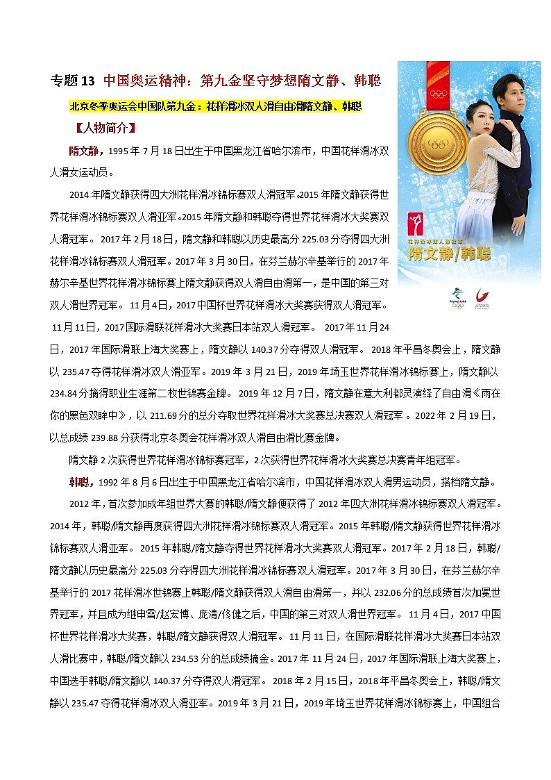 专题13  中国奥运精神：第九金坚守梦想隋文静、韩聪-2022年高考语文满分作文素材之直击冬奥会（范文+时评）第1页