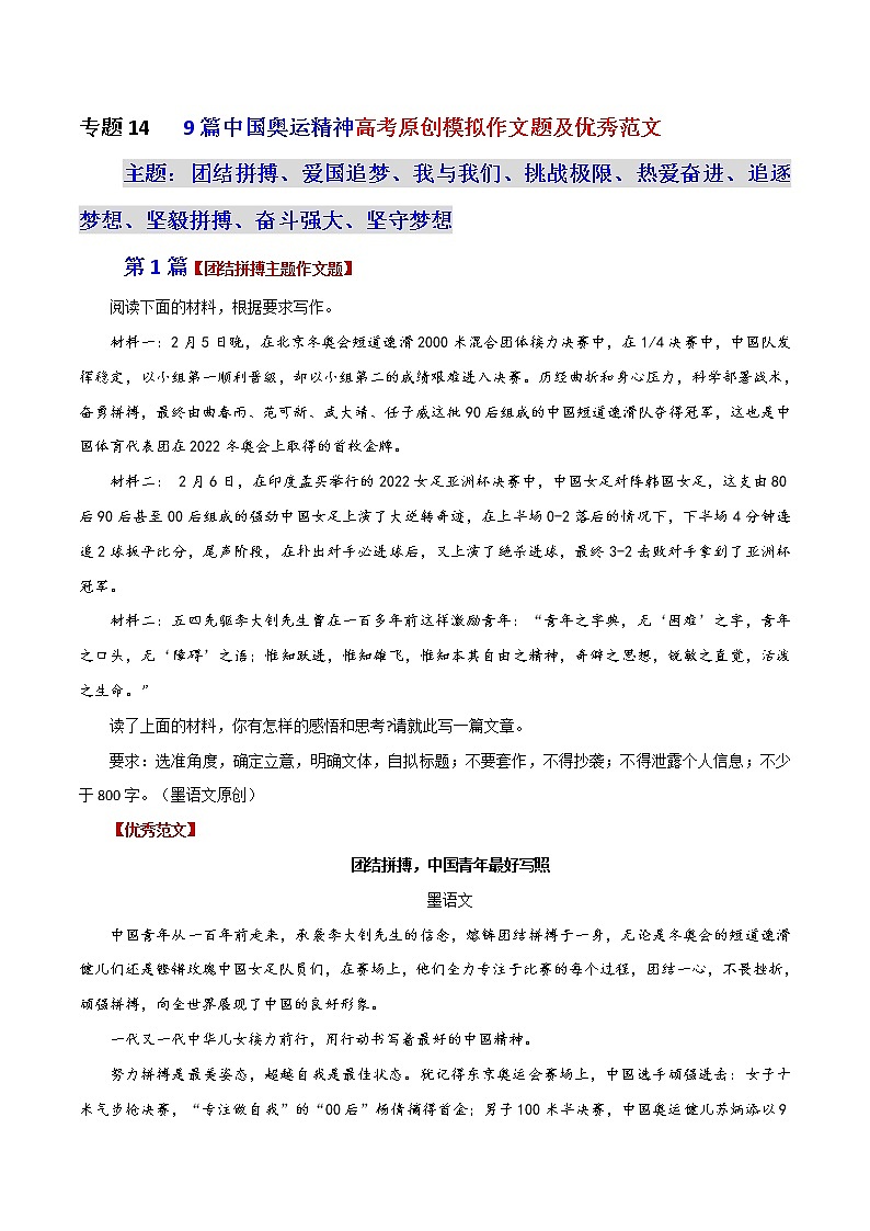 专题14  9篇中国奥运精神高考原创模拟作文题及优秀范文-2022年高考语文满分作文素材之直击冬奥会（范文+时评）第1页