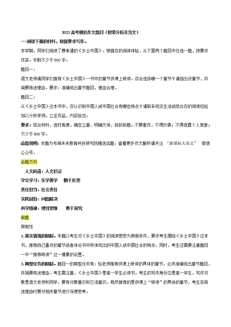 专题1 2022高考模拟作文题目（附带分析及范文）-2022年高考语文模拟作文及范文指导第1页