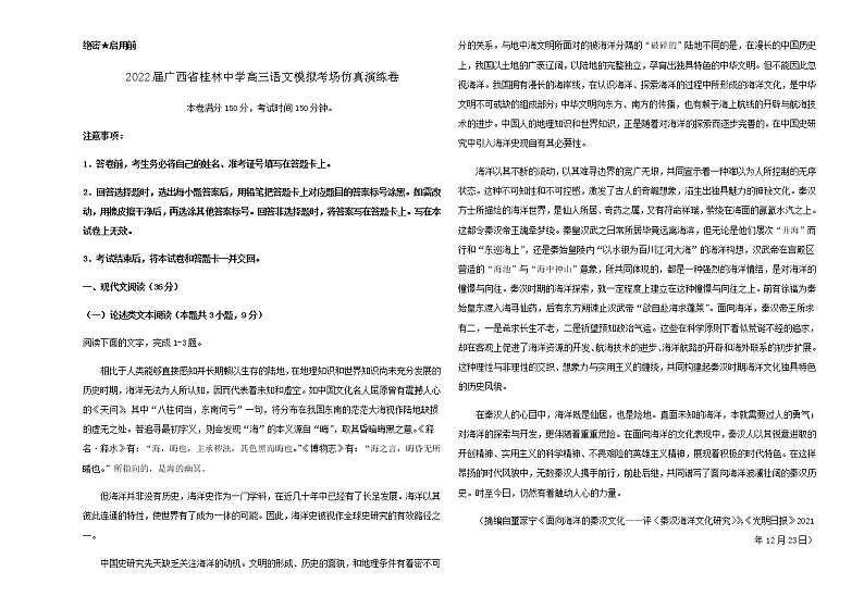 2022届广西省桂林中学高三语文模拟考场仿真演练卷含解析第1页