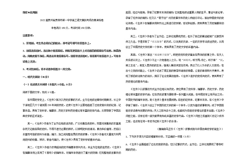 2022届贵州省贵阳市第一中学高三语文模拟考场仿真演练卷含解析01