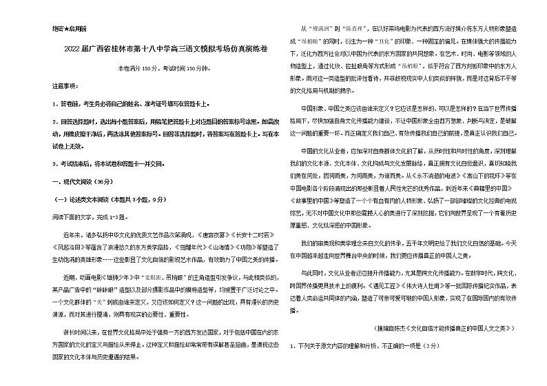 2022届广西省桂林市第十八中学高三语文模拟考场仿真演练卷含解析第1页