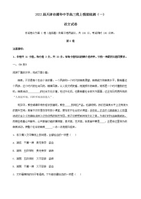 2022届天津市耀华中学高三线上模拟检测（一）语文试题含解析