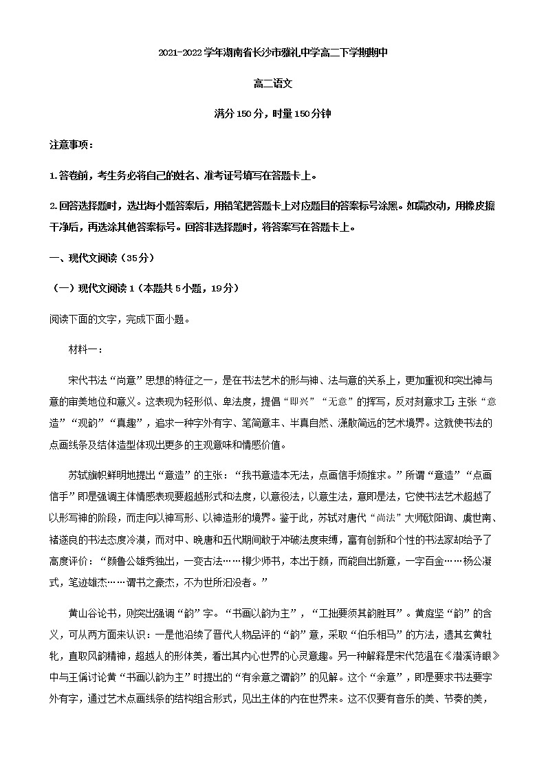 2021-2022学年湖南省长沙市雅礼中学高二下学期期中语文试题含解析01