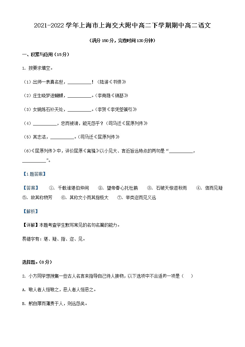 2021-2022学年上海市上海交大附中高二下学期期中语文试题含解析第1页