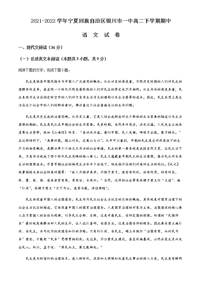 2021-2022学年宁夏回族自治区银川市一中高二下学期期中语文试题含解析01