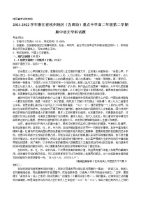 2021-2022学年浙江省杭州地区（含周边）重点中学高二年级第二学期期中语文试题含解析
