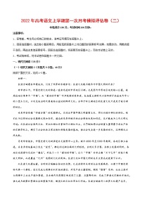 2022年高考语文上学期第一次月考模拟评估卷（新高考版）（二）